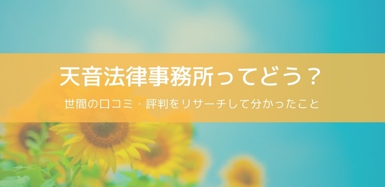 天音法律事務所口コミ|任意整理で月16万の返済を8万に減額した体験談