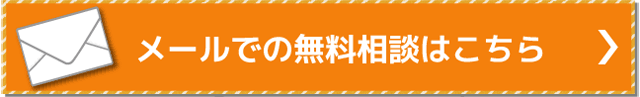 弁護士法人サルートに無料メール相談