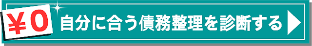 自分に合う債務整理を診断