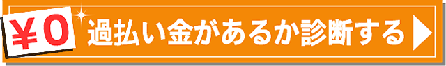 過払い金を診断