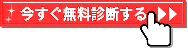 今すぐ無料診断