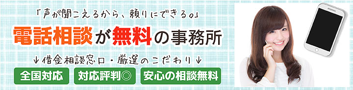 24時間対応|無料で今すぐ債務整理の電話相談ができる弁護士《最短で解決》