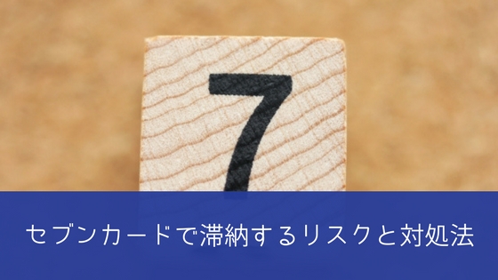 セブンカード・プラスで滞納したらどうなる?支払遅れのリスクと対処法