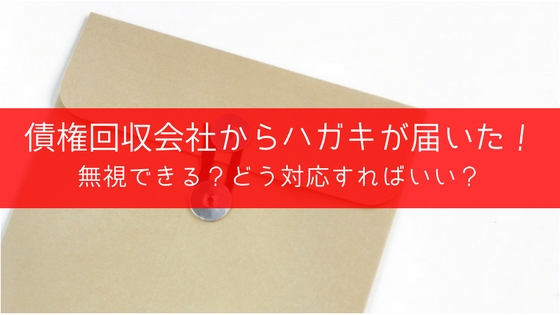 アビリオ債権回収から督促ハガキが!時効のポイントと訴訟を回避する方法