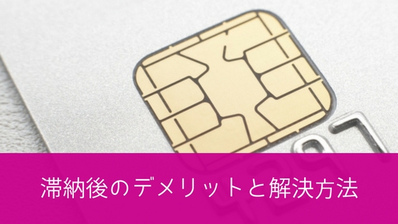 イオンカード滞納後のデメリットと解決方法!払えないと即利用停止になる?