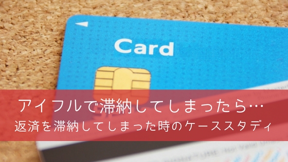 アイフルの返済で滞納するとどうなる?困ったときの対処方法まとめ