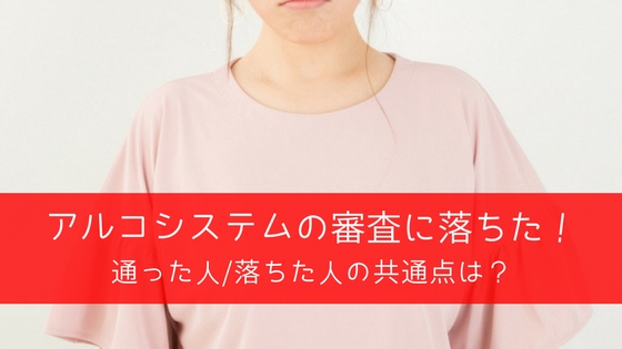 アルコシステムの審査に受かるには?落ちたらどうするのが正解?