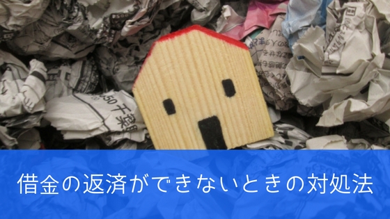 アルファ債権回収のハガキはどう対応するのが正解?返済不能な際の対処法