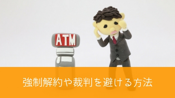 アメックスで滞納すると起きることは?回避する方法も紹介!