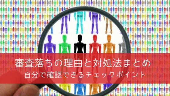 アローの審査に落ちた3つの理由|次の審査で受かりやすくなるポイントは?
