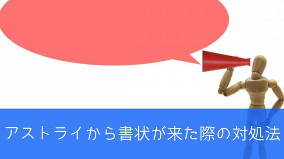 アストライ債権回収からのハガキ・取立の対応方法|詐欺かどうか見分けるポイント