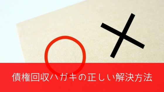 無視NG!セディナ債権回収からのハガキが来た際の解決方法3つ