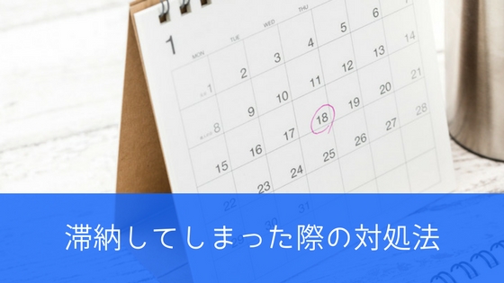 dカード(DCMX)を滞納した際の対処法※1日遅れでも強制解約?
