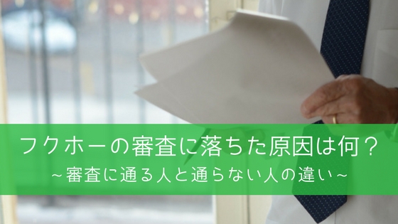 フクホーの審査に落ちた!ブラックでも通る緩いキャッシングはある?