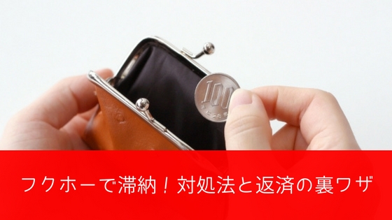 返済がピンチ!フクホーで滞納したときの対処法と借金返済の裏ワザ