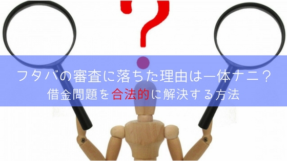 フタバの審査に落ちた!通らない理由と今すぐ借金問題を解決する方法