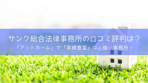 弁護士法人サンク総合法律事務所の口コミ評判は?【月600件以上の相談実績】