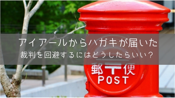 アイアール債権回収会社からハガキが届いた…無視すると強制執行されるの?