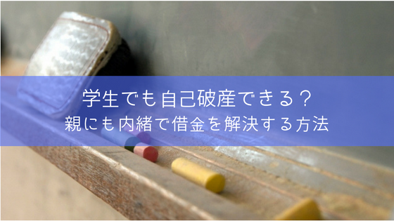 【解決事例】学生は自己破産できる?親に内緒で借金をなくした方法