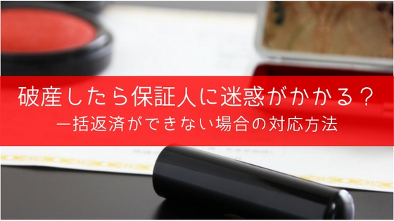 自己破産すると連帯保証人に一括請求が届く!人に迷惑をかけない解決方法