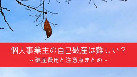 個人事業主が自己破産すると事業継続は不可?破産費用と注意点