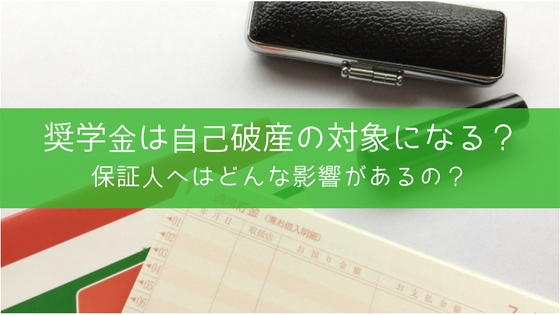 奨学金は自己破産で免責になる?保証人の親も払えない場合はどうなるの?