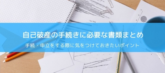 自己破産申立の必要書類とスムーズに準備するためのポイント