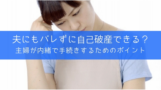 自己破産は主婦でもできる?家族への影響と夫に内緒で手続きするコツ