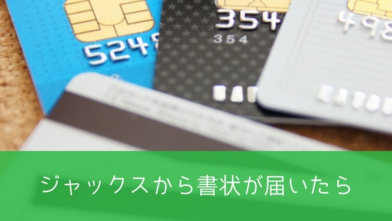 ジャックスから債権回収ハガキが届いたときの対処法|時効で借金を無くせるって本当?