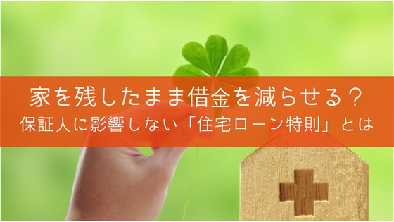 個人再生の住宅ローン特則とは?支払いがあっても家を残せる3つの条件