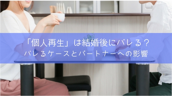個人再生は結婚後にバレる?結婚前後に起こる5つのデメリット