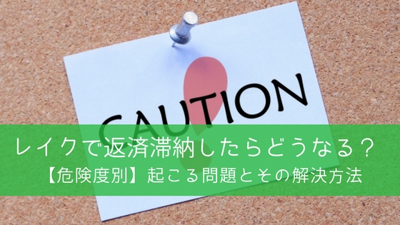 レイクで返済滞納してしまった!電話を無視すると裁判所から督促状が届く?