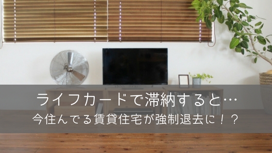 ライフカードの支払いを滞納するとすぐに督促状が届く?延滞時の対応方法まとめ