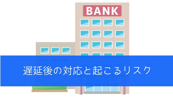 みずほ銀行カードローンで滞納したら|遅延後の対応と起こるリスクは?
