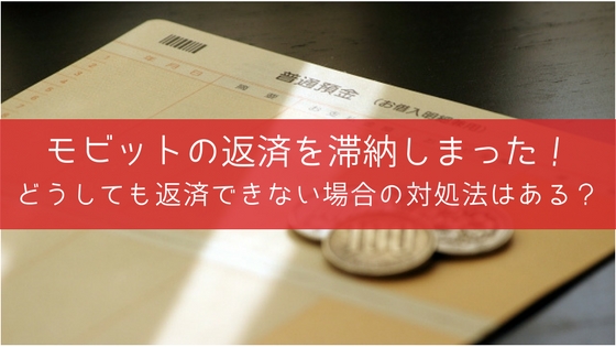 モビットで滞納するとどうなる?電話督促の内容と裁判を回避する方法
