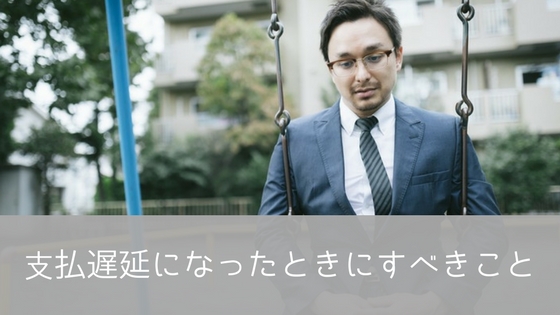 三菱UFJニコスカードを滞納後の対処法!支払遅延になったときにすべきこと