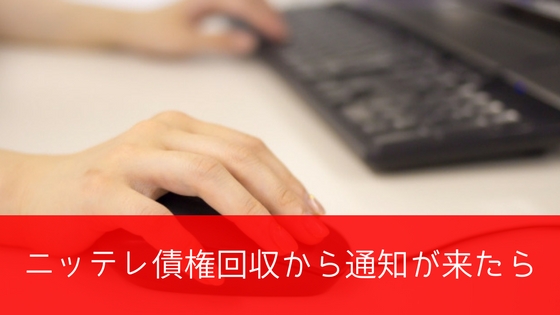 ニッテレ債権回収からハガキが来たときの対処法!詐欺かどうか見分けるポイントも紹介