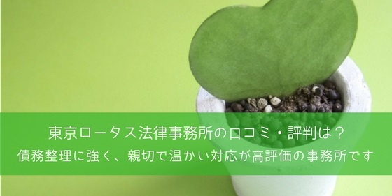 【親身な対応が◎】東京ロータス法律事務所の口コミが高評価の理由とは?