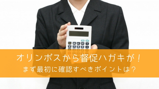 オリンポス債権回収から督促ハガキが来た!まず確認すべき点と対処法