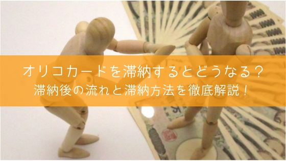 オリコの支払いを延滞・滞納したらどうなる?とれる対処法はコレ!