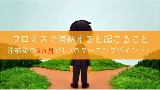 プロミスの返済を滞納するとどうなる?3ヵ月を過ぎると裁判で訴えられる?