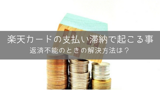 楽天カードの支払いを滞納すると何が起こる?返済不能のときの対処方法