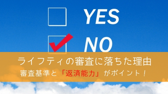 ライフティで審査落ちした原因はコレ!ブラックな人が審査に通るには