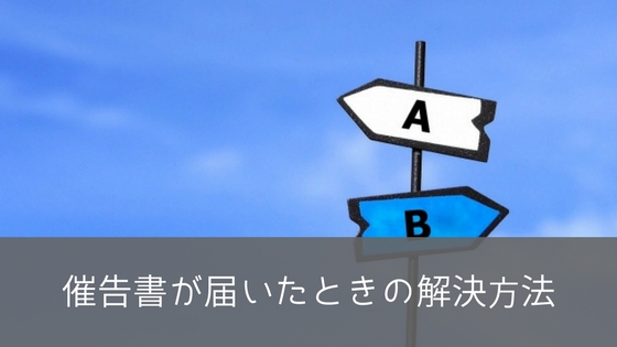 カードローンの催告書が届いたら|返済が難しい時の対処方法2つ