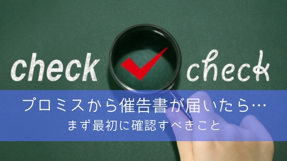 プロミスから催告書が届いたときの対応方法はこの4つ|まず最初に確認すべきこと