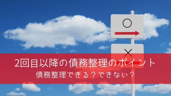 2回目の債務整理は条件が厳しくなる?申立ての前に確認すべきこと