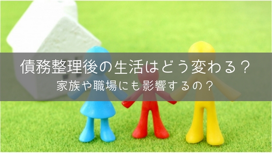 債務整理でその後の生活はどう変わる?ローンや引越しが一生できなくなる?