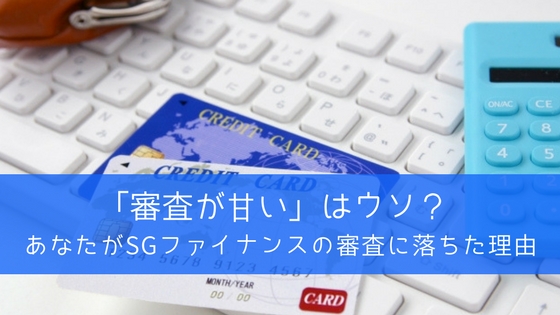 SGファイナンスの審査に落ちたワケ|借金でお困りの方必見の解決方法とは