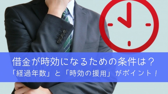 借金時効の目安は5年!時効援用の条件と手続きの流れを分かりやすく解説