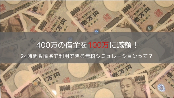債務整理シミュレーションで借金を〇万円に減額!60秒でできる無料診断ツールのメリット